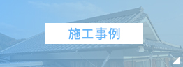 施工事例