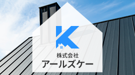 当社の施工事例
